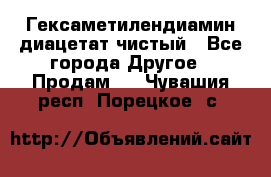 Гексаметилендиамин диацетат чистый - Все города Другое » Продам   . Чувашия респ.,Порецкое. с.